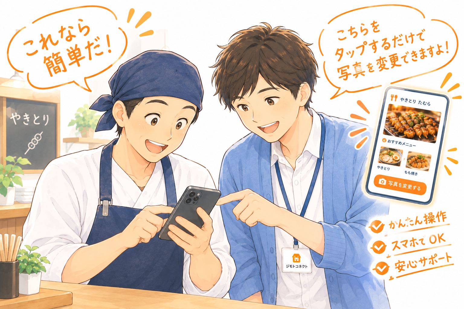 スマホで簡単操作を体験